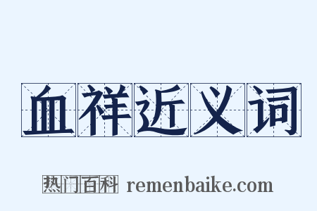 血祥近义词是什么意思的图片